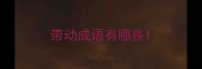 带动成语有哪些