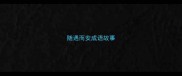 随遇而安成语故事