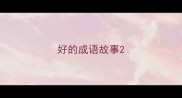 好的成语故事