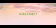 秋的开头的成语