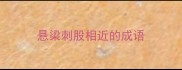 悬梁刺股相近的成语