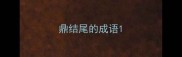 鼎结尾的成语