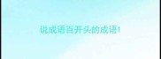 说成语百开头的成语