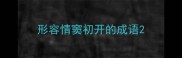 形容情窦初开的成语