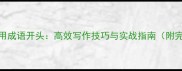 500个常用成语开头高效写作技巧与实战指南附完整库
