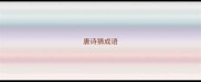 唐诗猜成语