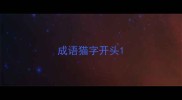 成语猫字开头