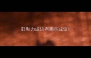 群和力成语有哪些成语