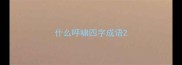 什么呼啸四字成语