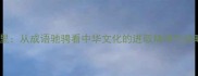 驰骋万里从成语驰骋看中华文化的进取精神与战略智慧