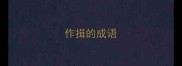 作揖的成语