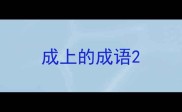 成上的成语