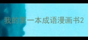 我的第一本成语漫画书