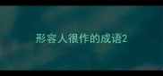 形容人很作的成语