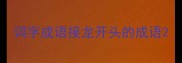 词字成语接龙开头的成语