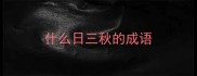 什么日三秋的成语