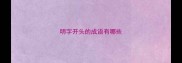 明字开头的成语有哪些