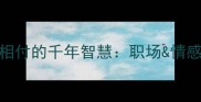 带投带心的成语投心相付的千年智慧职场情感高频词附实战案例