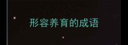 形容养育的成语