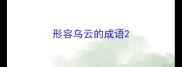 形容乌云的成语