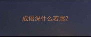 成语深什么若虚