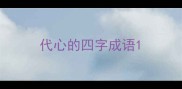 代心的四字成语