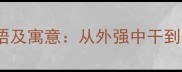 10个含外字的经典成语及寓意从外强中干到外柔内刚的处世智慧