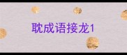 耽成语接龙