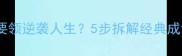 如何用不得要领逆袭人生5步拆解经典成语的底层逻辑