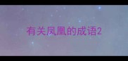 有关凤凰的成语