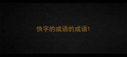 快字的成语的成语