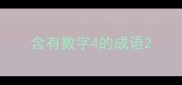 含有数字4的成语