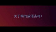 关于猴的成语吉祥