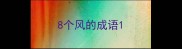 8个风的成语
