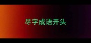 尽字成语开头