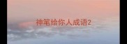 神笔给你人成语