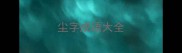 尘字成语大全