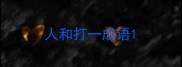 人和打一成语