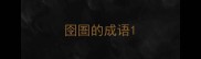 囹圄的成语