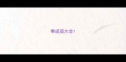 寒成语大全