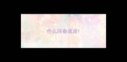 什么回春成语