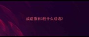成语旗有3胜什么成语