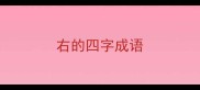 右的四字成语