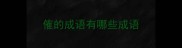 傕的成语有哪些成语