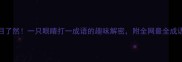 一目了然一只眼睛打一成语的趣味解密附全网最全成语库