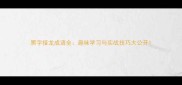 黑字接龙成语全趣味学习与实战技巧大公开
