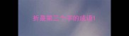 折是第三个字的成语