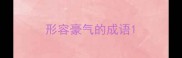 形容豪气的成语