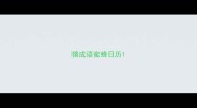 猜成语蜜蜂日历