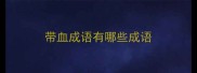 带血成语有哪些成语